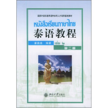 国家外语非通用语种本科人才培养基地教材:泰语教程(第2册)