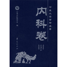 中医必读百部名著:内科卷
