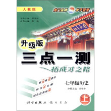 三点一测·拓成才之路:7年级历史(上)(人教版)(升级版)