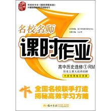 名校名师课时作业:高中历史(选修1)(RM)