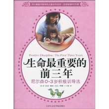 生命最重要的前三年：尼尔森0-3岁积极训导法