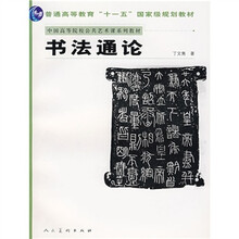 普通高等教育“十一五”国家规划教材：书法通论