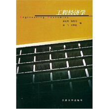 工程经济学