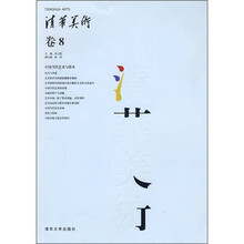 清华美术（卷8）：中国当代艺术与资本