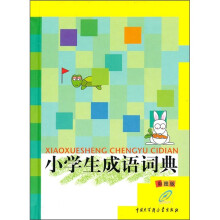 小学生成语词典（彩图版）