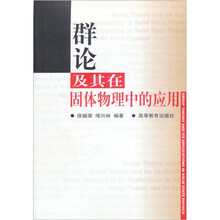 群论及其在固体物理中的应用