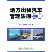 地方出租汽车管理法规汇编