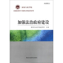 加强法治政府建设/国家行政学院省部级领导干部研讨班成果系列