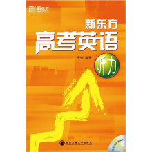 新东方高考英语听力（附光盘1张）