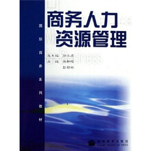 国际商务系列教材：商务人力资源管理