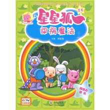 儿童美德培养故事·星星狐15:闯祸魔法