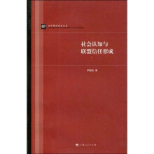 社会认知与联盟信任形成