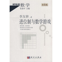 好玩的数学：进位制与数学游戏（普及版）