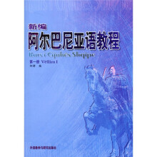 新编阿尔巴尼亚语教程1