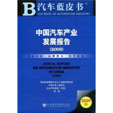 中国汽车产业发展报告2009(附光盘1张)