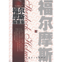 青少年纯美阅读:福尔摩斯探案集