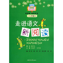 走进语文新阅读（8年级A）