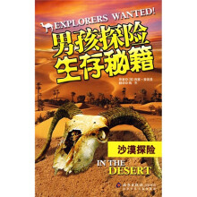 男孩探险生存秘藉:沙漠探险