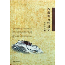 西藏地方经济史