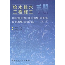 给水排水工程施工手册(第2版)