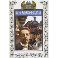 契诃夫短篇小说