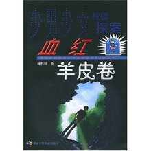 血红羊皮卷:少男少女校园探案