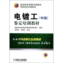 电镀工（中级）鉴定培训教材