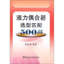 液力偶合器选型匹配500问