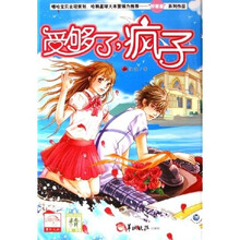 受够了疯子