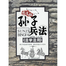 孙子兵法活学活用（图文版）