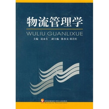 物流管理学