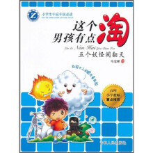 这个男孩有点淘：五个妖怪闹翻天