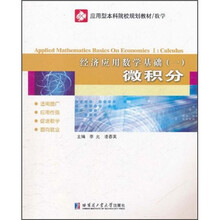 应用型本科院校规划教材（数学）·经济应用数学基础1：微积分
