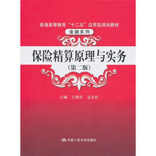 保险精算原理与实务(第2版)