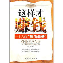 这样才赚钱:一个人的“货币战争”