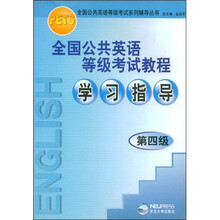 全国公共英语等级考试教程学习指导(第4级)