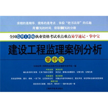 全国注册监理工程师执业资格考试重点难点易学速记掌中宝：建设工程监理案例分析掌中宝