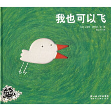 我也可以飞(绘本花园)