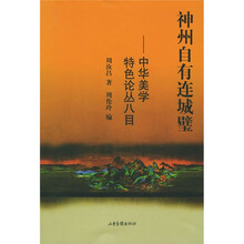 神州自有连城璧:中华美学特色论丛八目