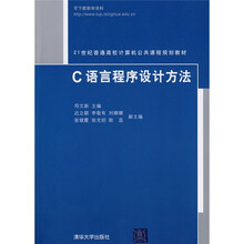21世纪普通高校计算机公共课程规划教材：C语言程序设计方法