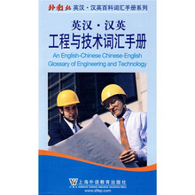 英汉·汉英工程与技术词汇手册