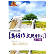 特级教师辅导学案：英语作文提升技巧（高中版）