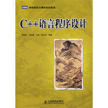 高等院校计算机教材系列：C++语言程序设计
