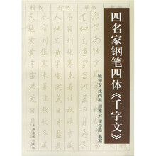 四名家钢笔四体《千字文》