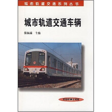 城市轨道交通车辆
