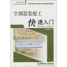 空调器装配工快速入门