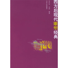 西方后现代雕塑经典