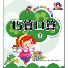 快快乐乐上小学:巧算口算2