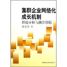 集群企业网络化成长机制：理论分析与浙江经验