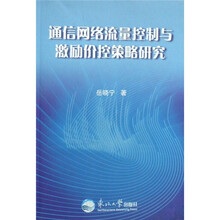 通信网络流量控制与激励价控策略研究